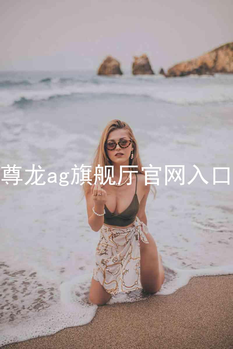 尊龙ag旗舰厅官网入口