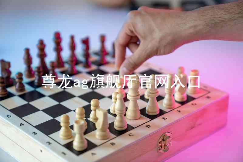 尊龙ag旗舰厅官网入口