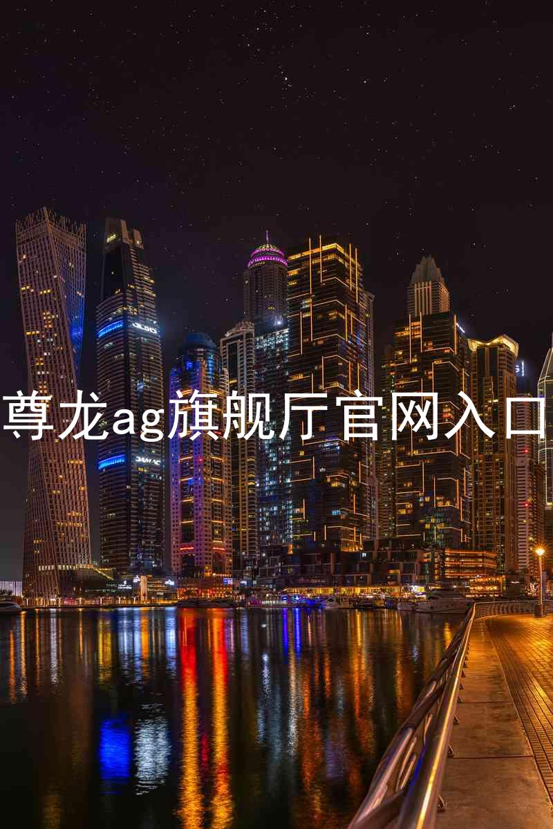 尊龙ag旗舰厅官网入口